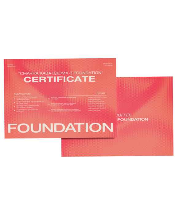 Сертифікат "Смачна кава вдома з Foundation»